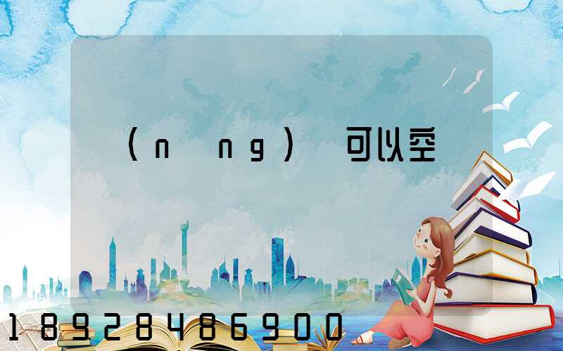 農(nóng)藥可以空運嗎