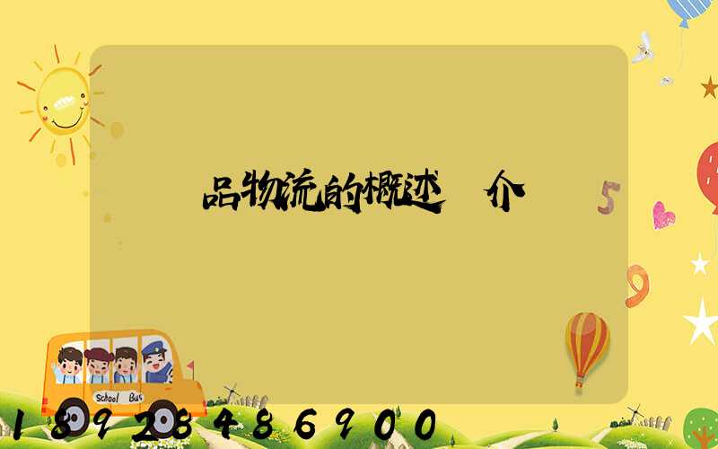 農產品物流的概述簡介