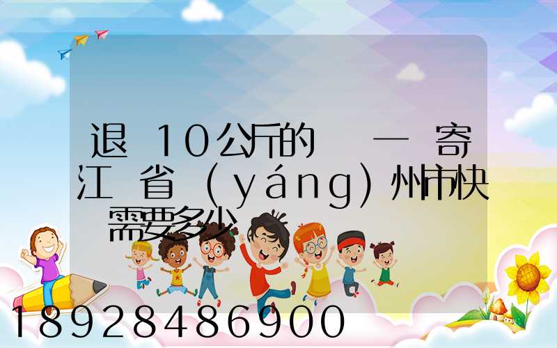 退貨10公斤的啞鈴一對寄江蘇省揚(yáng)州市快遞需要多少錢