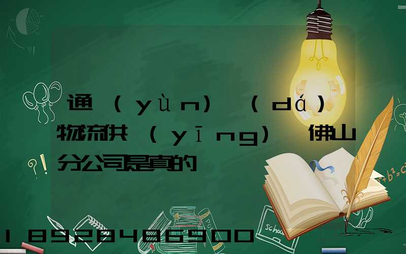 通運(yùn)達(dá)物流供應(yīng)鏈佛山分公司是真的嗎