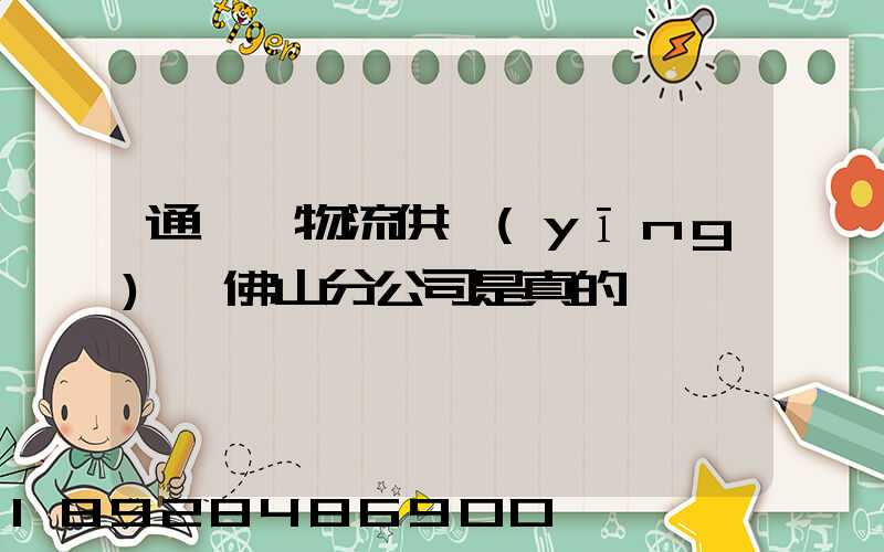 通運達物流供應(yīng)鏈佛山分公司是真的嗎