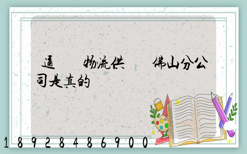 通運達物流供應鏈佛山分公司是真的嗎