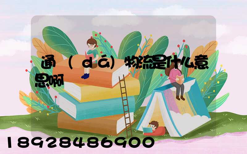 通達(dá)物流是什么意思啊