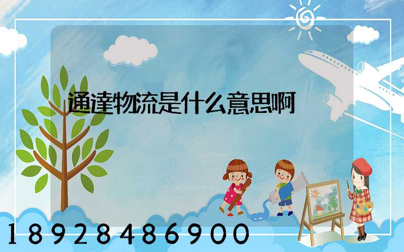 通達物流是什么意思啊