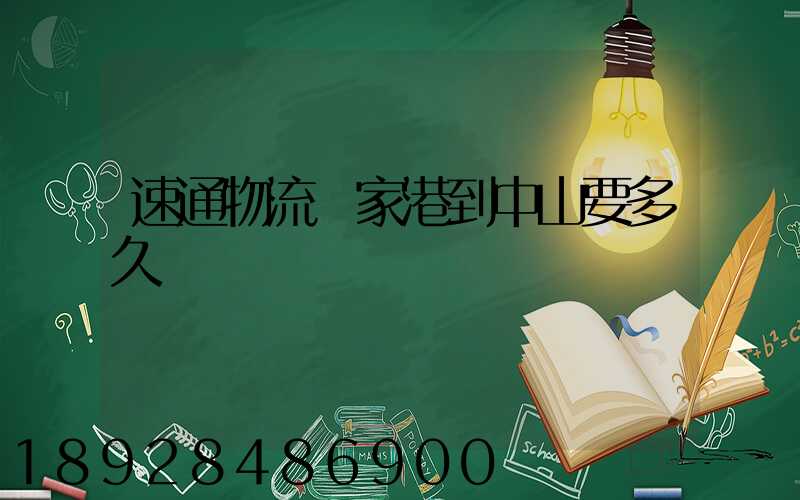 速通物流張家港到中山要多久