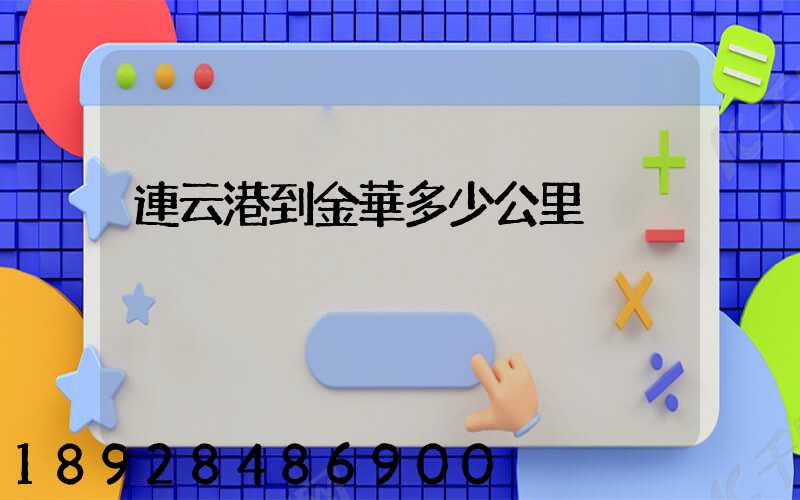 連云港到金華多少公里