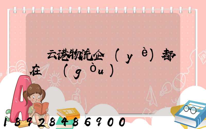 連云港物流企業(yè)都在虛構(gòu)嗎