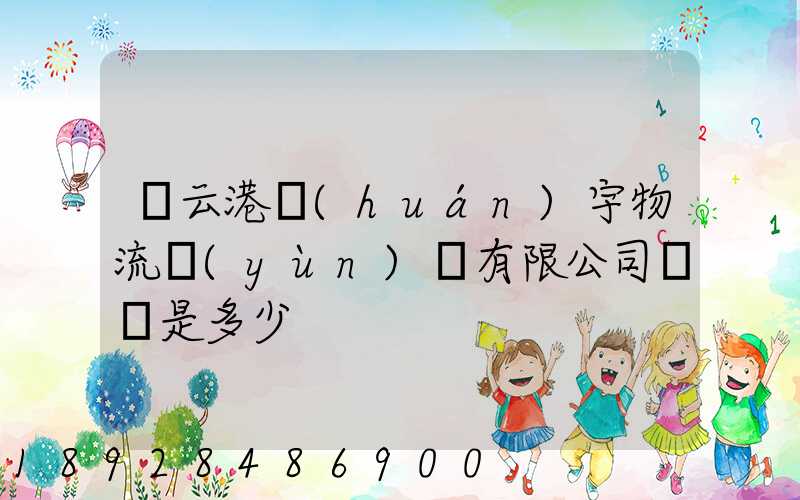 連云港環(huán)宇物流運(yùn)輸有限公司電話是多少