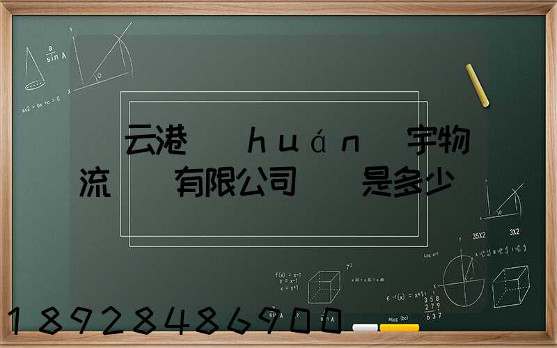 連云港環(huán)宇物流運輸有限公司電話是多少