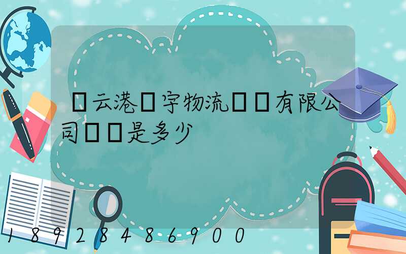連云港環宇物流運輸有限公司電話是多少