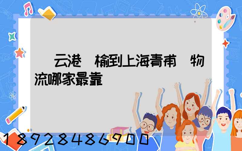 連云港贛榆到上海青甫區物流哪家最靠譜