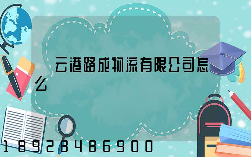 連云港路成物流有限公司怎么樣