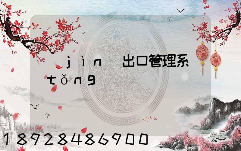 進(jìn)出口管理系統(tǒng)