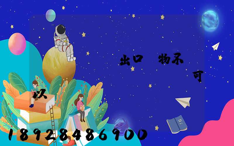 進(jìn)出口貨物不報(bào)關(guān)可以嗎