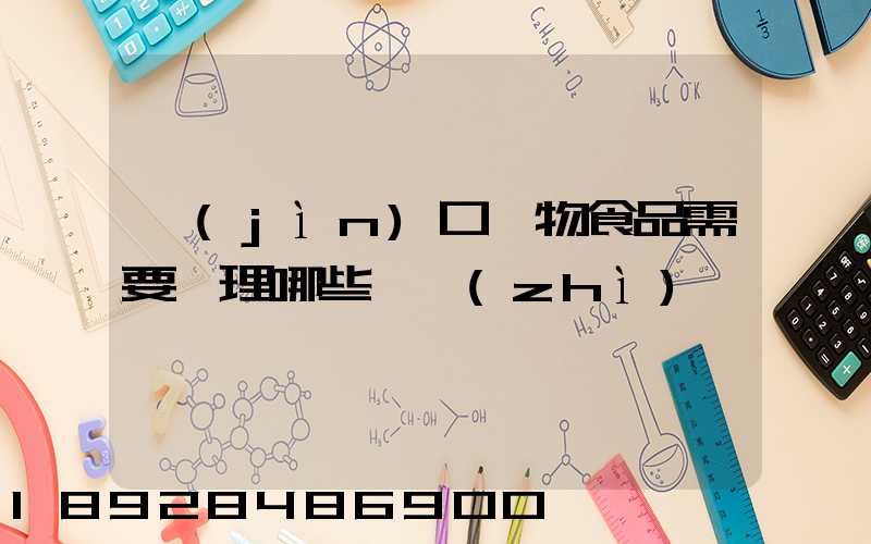 進(jìn)口寵物食品需要辦理哪些資質(zhì)