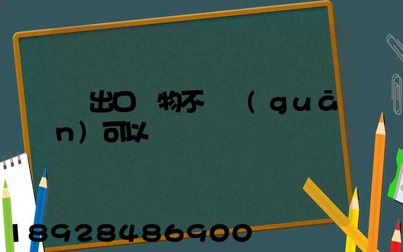 進出口貨物不報關(guān)可以嗎