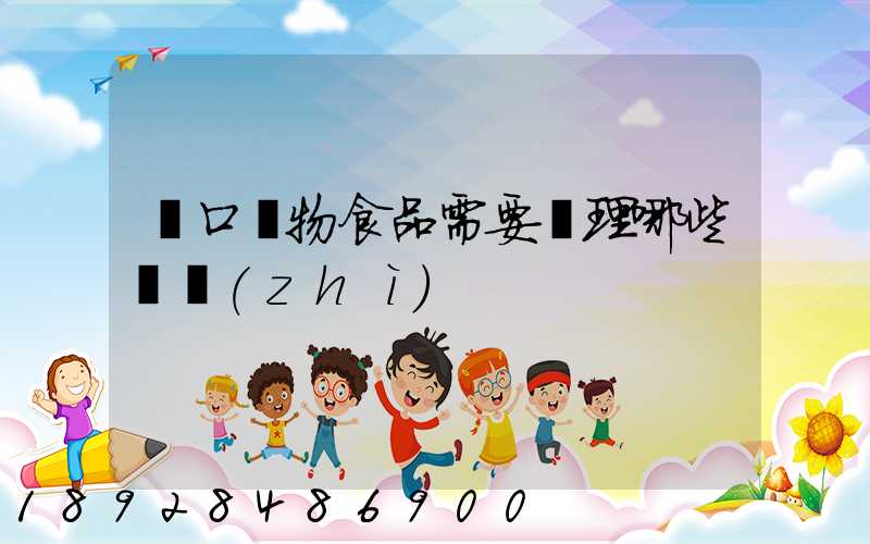 進口寵物食品需要辦理哪些資質(zhì)