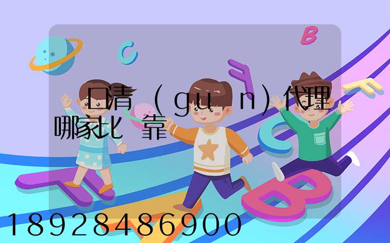 進口清關(guān)代理哪家比較靠譜