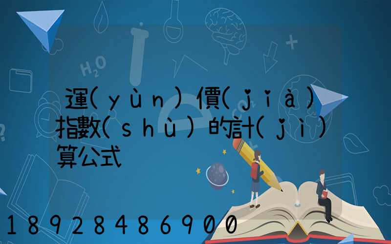 運(yùn)價(jià)指數(shù)的計(jì)算公式