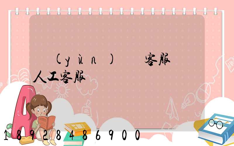 運(yùn)滿滿客服電話人工客服電話