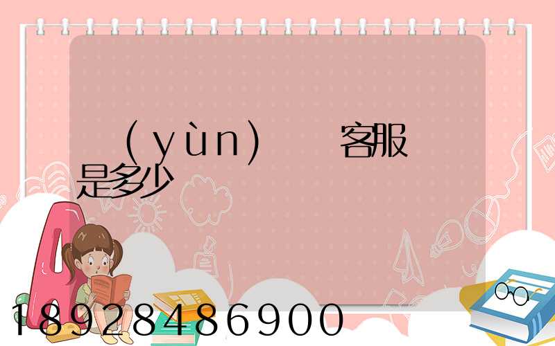 運(yùn)滿滿客服電話是多少