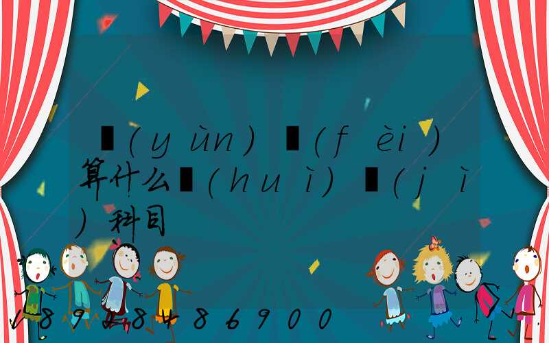 運(yùn)費(fèi)算什么會(huì)計(jì)科目