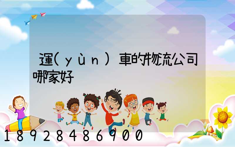 運(yùn)車的物流公司哪家好