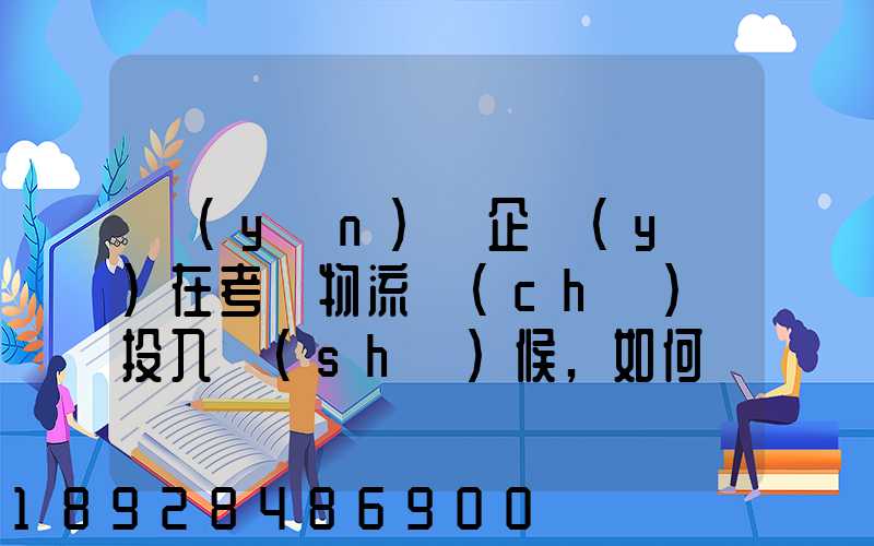 運(yùn)輸企業(yè)在考慮物流車(chē)輛投入時(shí)候,如何選擇車(chē)型
