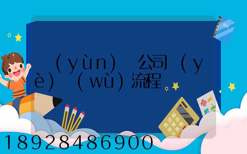 運(yùn)輸公司業(yè)務(wù)流程