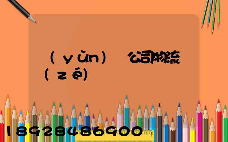 運(yùn)輸公司物流職責(zé)