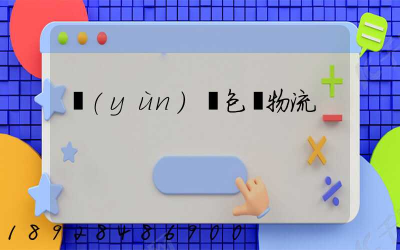 運(yùn)輸包裝物流