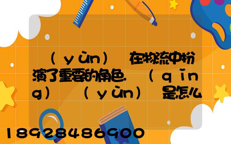 運(yùn)輸在物流中扮演了重要的角色.請(qǐng)問運(yùn)輸是怎么創(chuàng)造商品的時(shí)間效用和空...