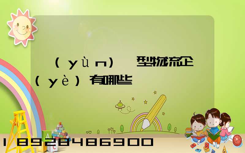 運(yùn)輸型物流企業(yè)有哪些