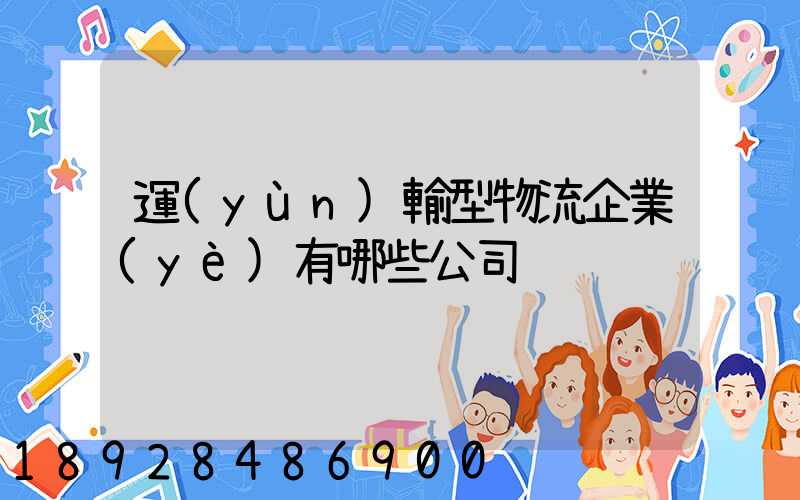 運(yùn)輸型物流企業(yè)有哪些公司