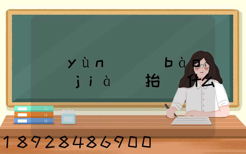 運(yùn)輸報(bào)價(jià)單抬頭寫什么