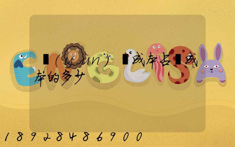 運(yùn)輸成本占總成本的多少