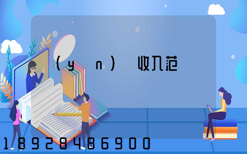 運(yùn)輸收入范圍