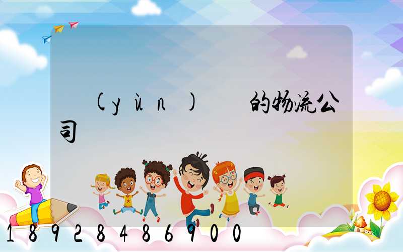 運(yùn)輸書的物流公司