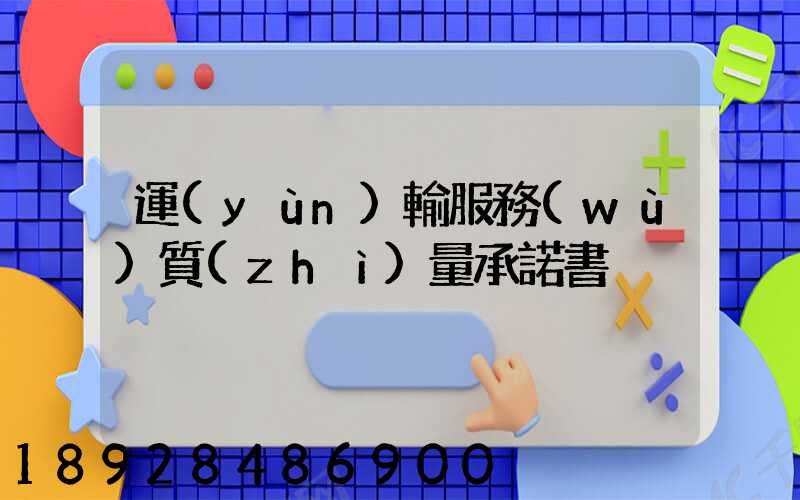 運(yùn)輸服務(wù)質(zhì)量承諾書