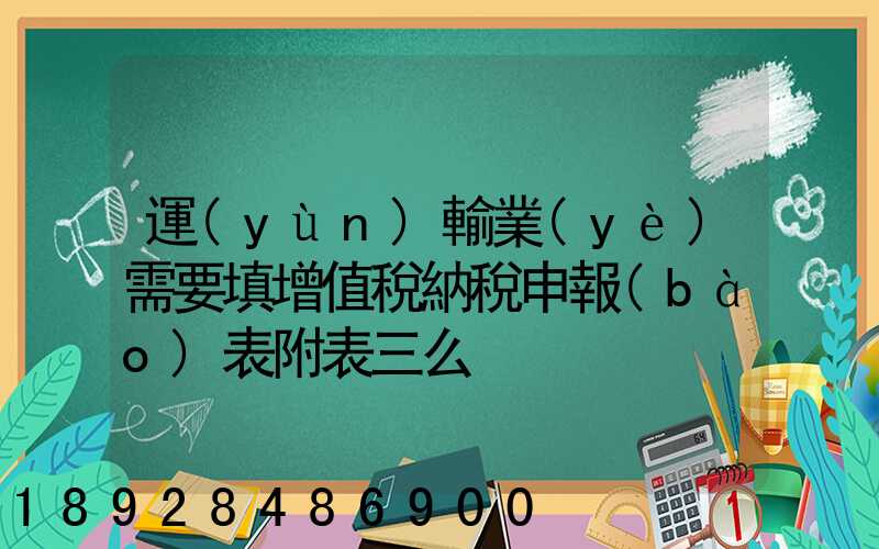 運(yùn)輸業(yè)需要填增值稅納稅申報(bào)表附表三么