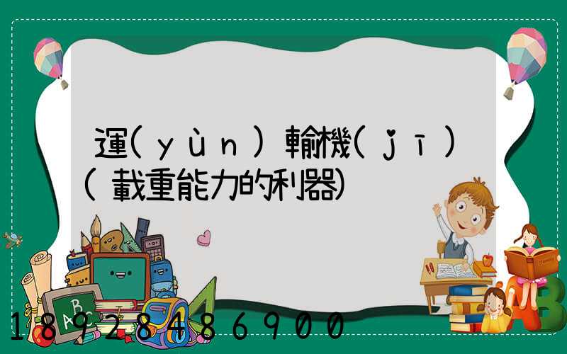 運(yùn)輸機(jī)(載重能力的利器)