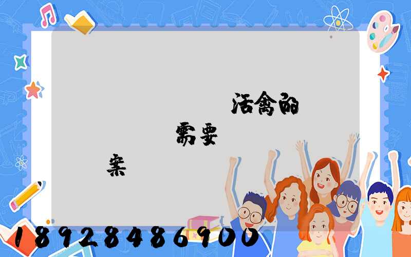 運(yùn)輸活禽的車(chē)輛需要車(chē)輛備案嗎