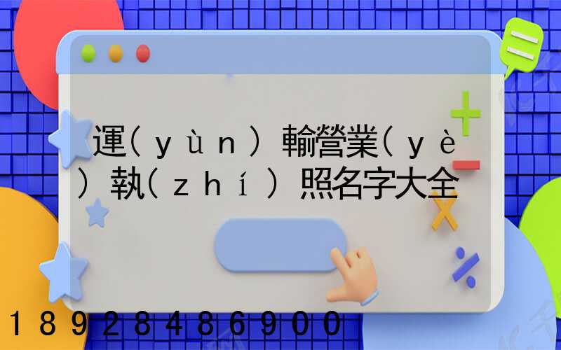 運(yùn)輸營業(yè)執(zhí)照名字大全