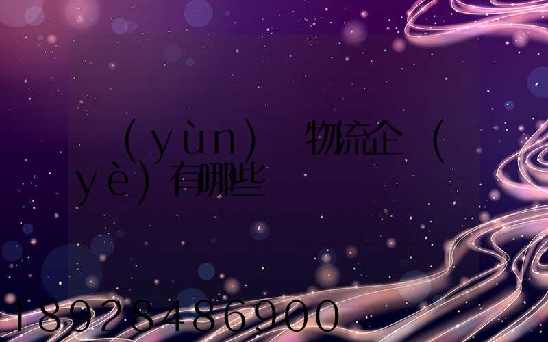 運(yùn)輸物流企業(yè)有哪些