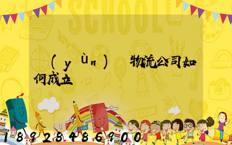 運(yùn)輸物流公司如何成立