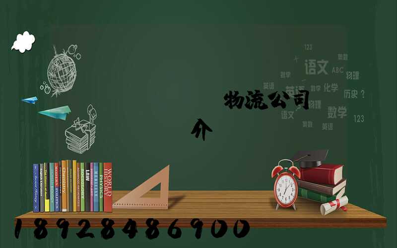 運(yùn)輸物流公司簡(jiǎn)介