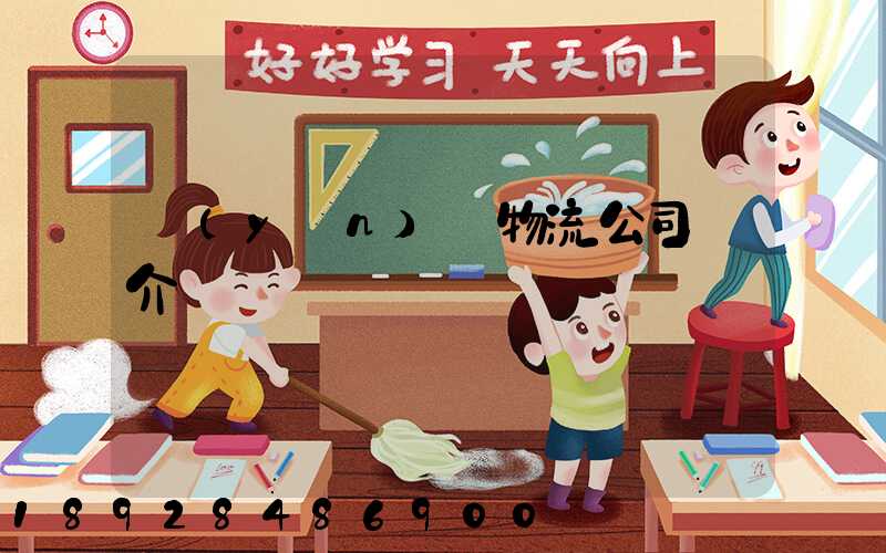運(yùn)輸物流公司簡介
