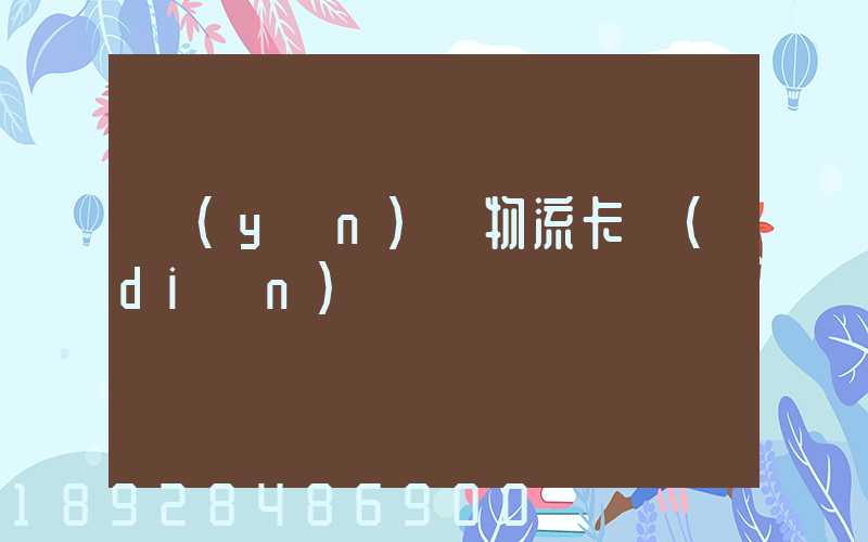 運(yùn)輸物流卡點(diǎn)