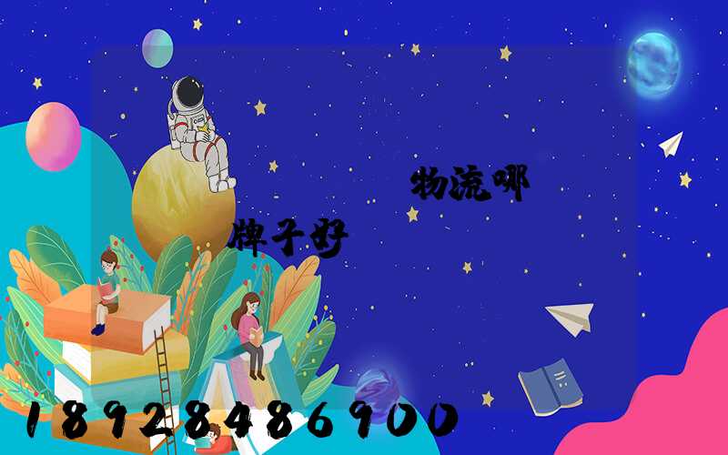 運(yùn)輸物流哪個(gè)牌子好點(diǎn)