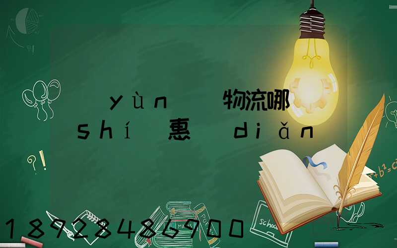 運(yùn)輸物流哪個實(shí)惠點(diǎn)